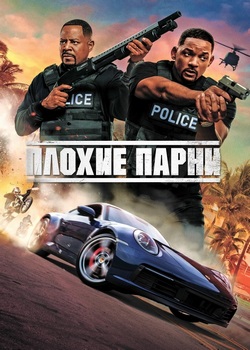 Плохие парни (все части)
