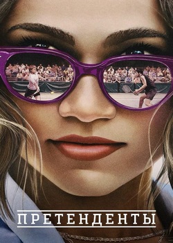 Претенденты Претенденты