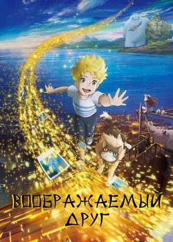Воображаемый друг