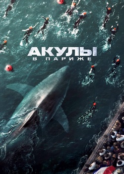 Акулы в Париже Акулы в Париже