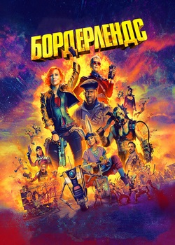 Бордерлендс