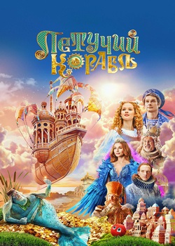 Летучий корабль Летучий корабль