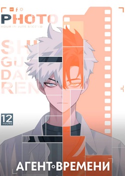 Агент времени Агент времени