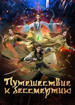 Путешествие к бессмертию Путешествие к бессмертию