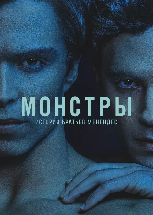 Монстры: История братьев Менендес Монстры: История братьев Менендес