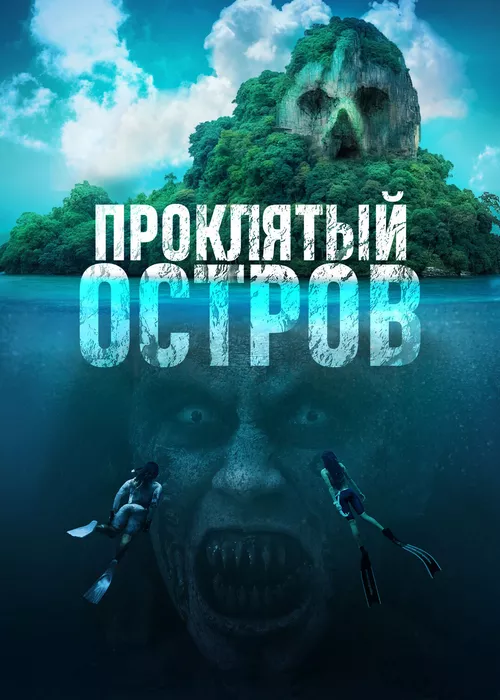 Проклятый остров