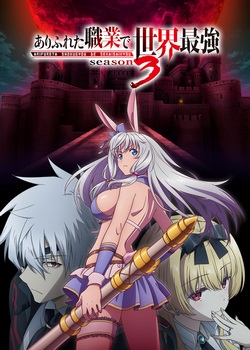 Арифурэта: Сильнейший ремесленник в мире 3