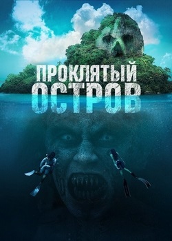 Проклятый остров