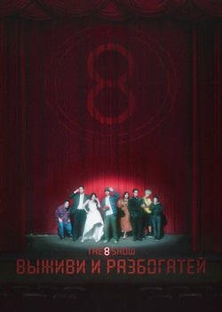 Шоу восьми: Выживи и разбогатей