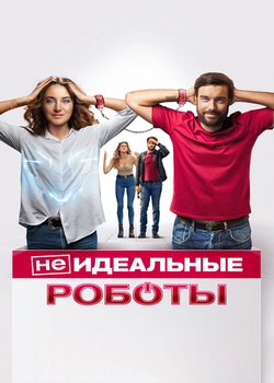 (Не)идеальные роботы