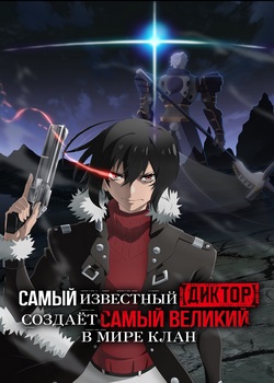 Самый известный диктор создаёт самый великий в мире клан