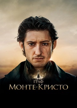 Граф Монте-Кристо