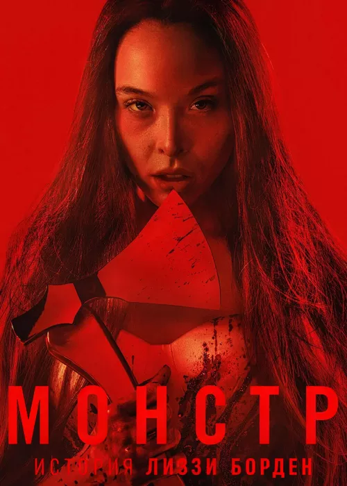 Монстр: История Лиззи Борден