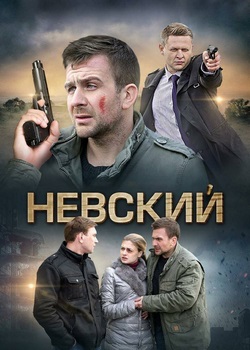 Невский