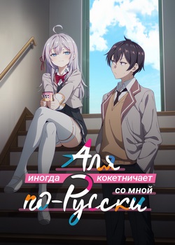 Аля иногда кокетничает со мной по-русски Аля иногда кокетничает со мной по-русски