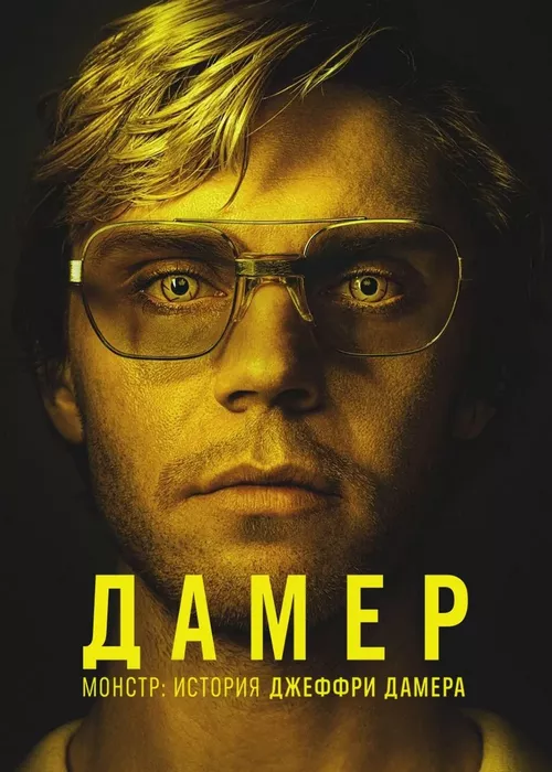 Монстр (все сезоны) Монстр (все сезоны)