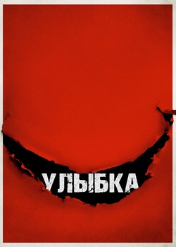 Улыбка