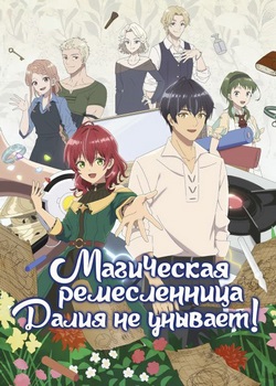 Магическая ремесленница Далия не унывает! Магическая ремесленница Далия не унывает!
