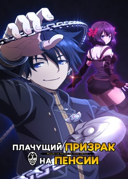 Плачущий призрак на пенсии Плачущий призрак на пенсии