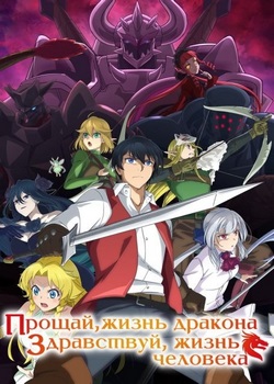 Прощай, жизнь дракона. Здравствуй, жизнь человека