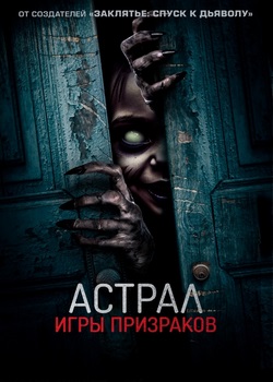 Астрал. Игры призраков Астрал. Игры призраков