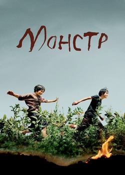 Монстр Монстр