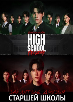 Заклятые друзья старшей школы