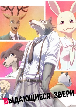 Выдающиеся звери Выдающиеся звери