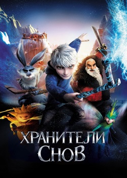 Хранители снов
