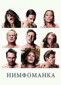 Нимфоманка (все части)
