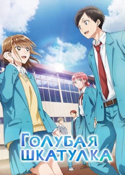 Голубая шкатулка Голубая шкатулка