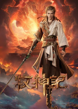 Сказание о пастухе богов Сказание о пастухе богов