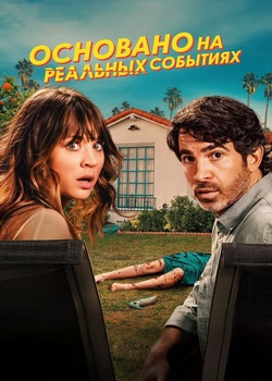 Основано на реальных событиях Основано на реальных событиях
