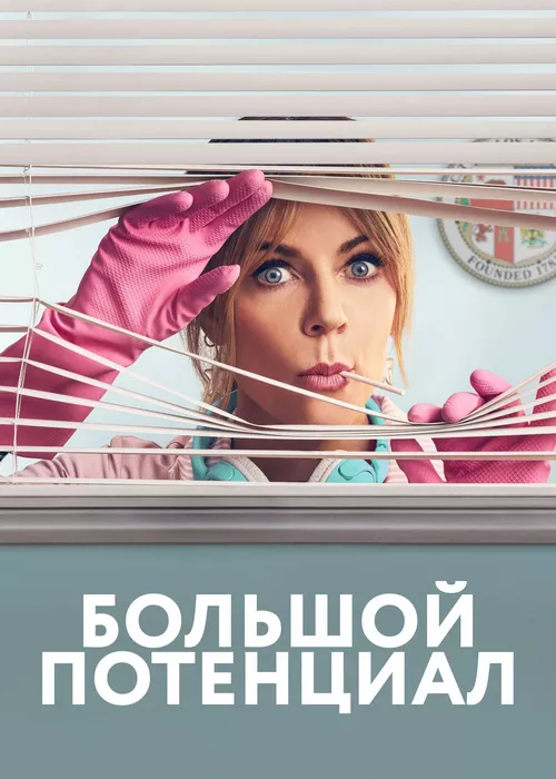 Большой потенциал Большой потенциал