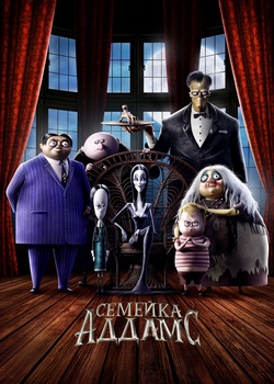 Семейка Аддамс