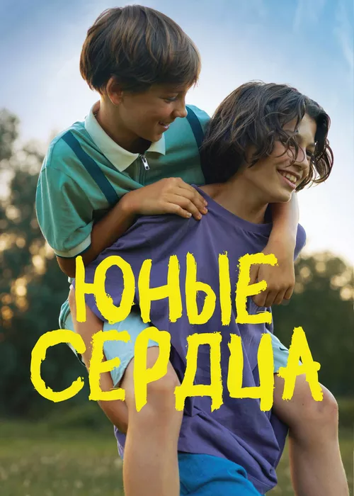 Юные сердца