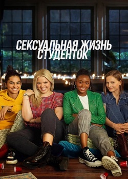Сексуальная жизнь студенток