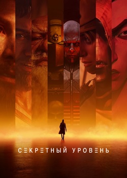 Секретный уровень