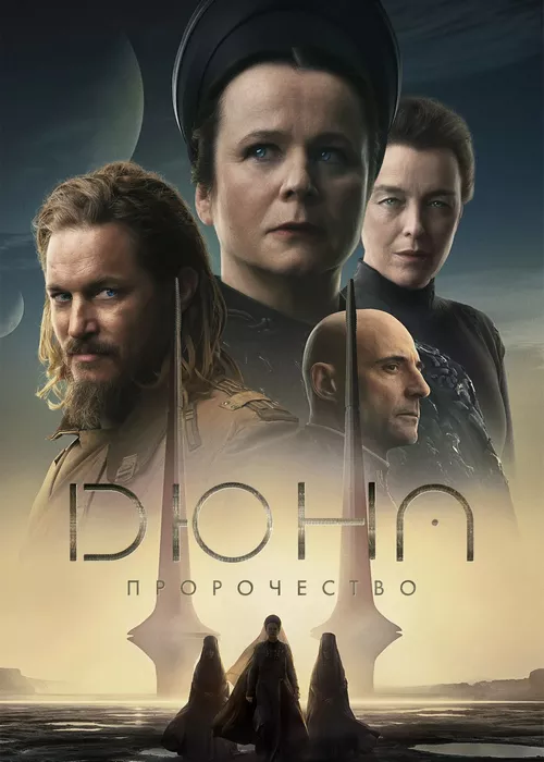 Дюна: Пророчество