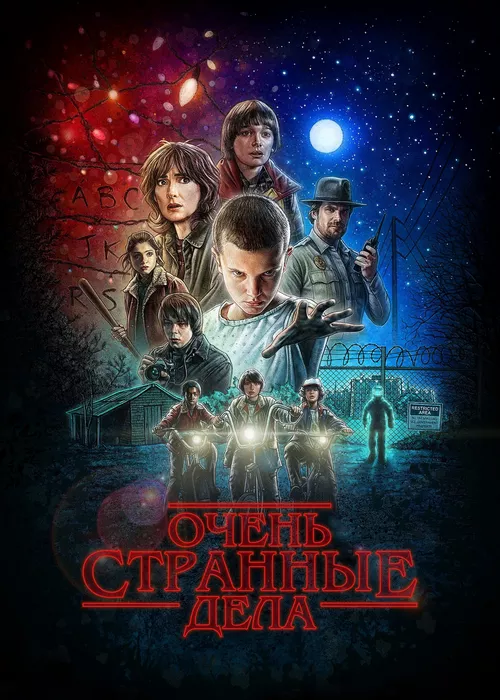 Очень странные дела