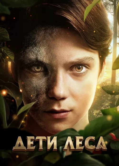 Дети леса