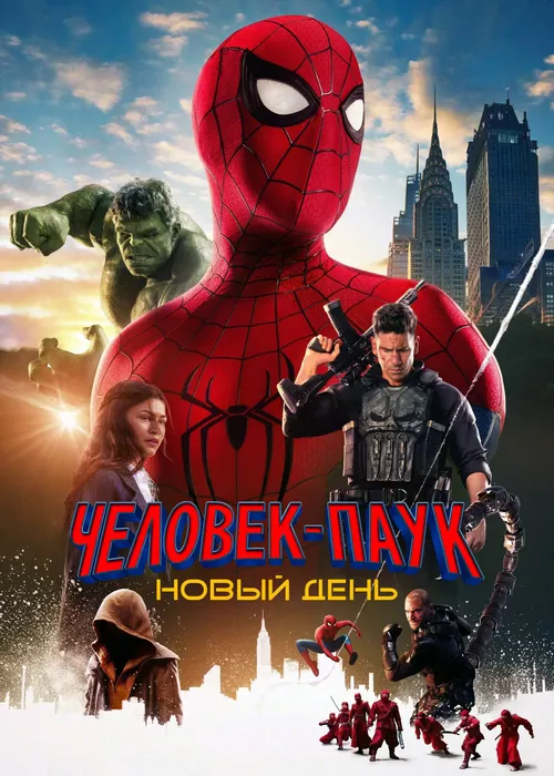 Человек-паук: Новый день